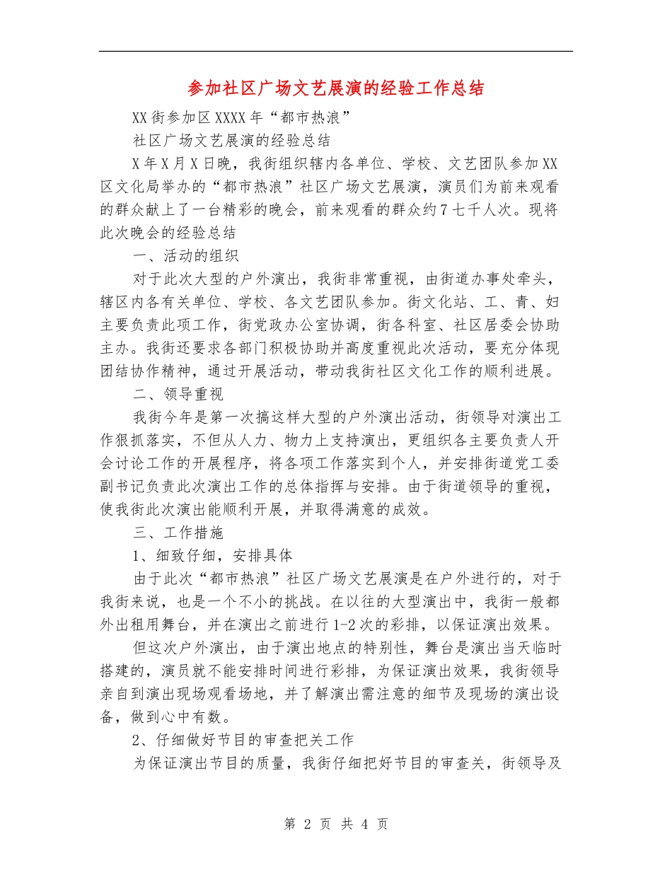 参加社区广场文艺展演的经验工作总结【新版】_第2页