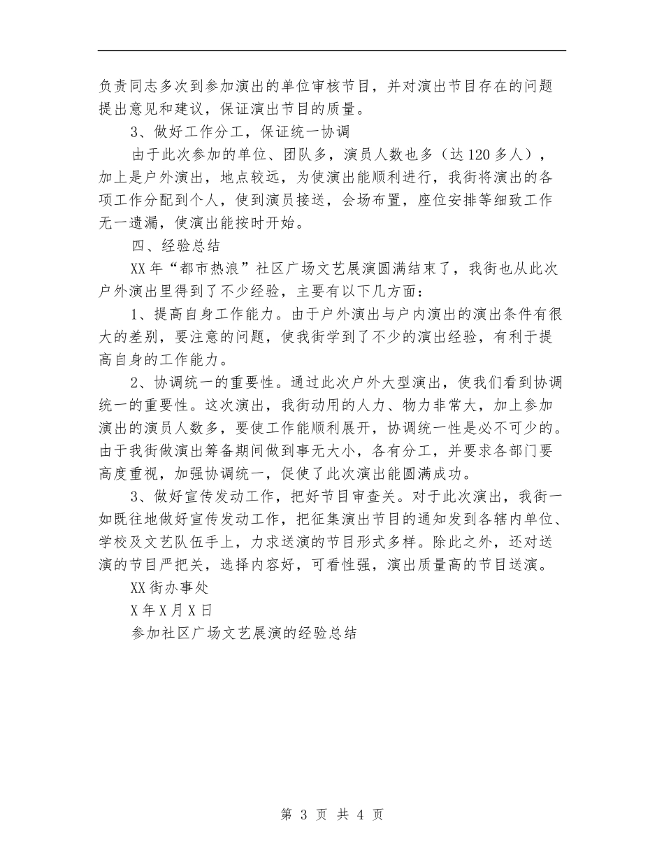 参加社区广场文艺展演的经验工作总结【新版】_第3页
