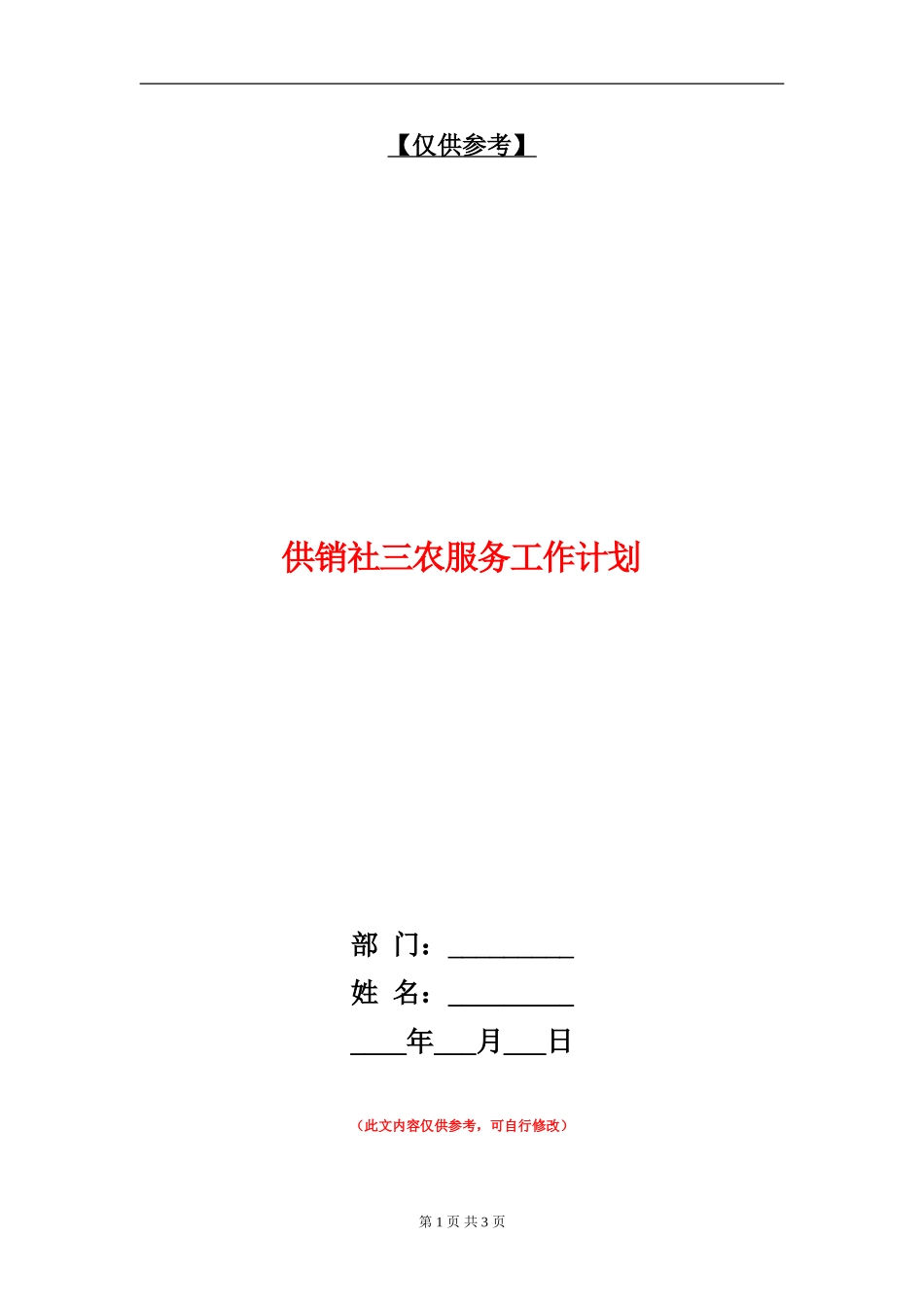 供销社三农服务工作计划_第1页