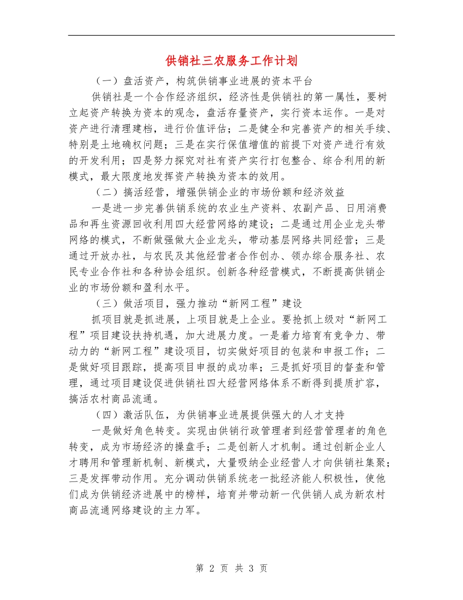 供销社三农服务工作计划_第2页