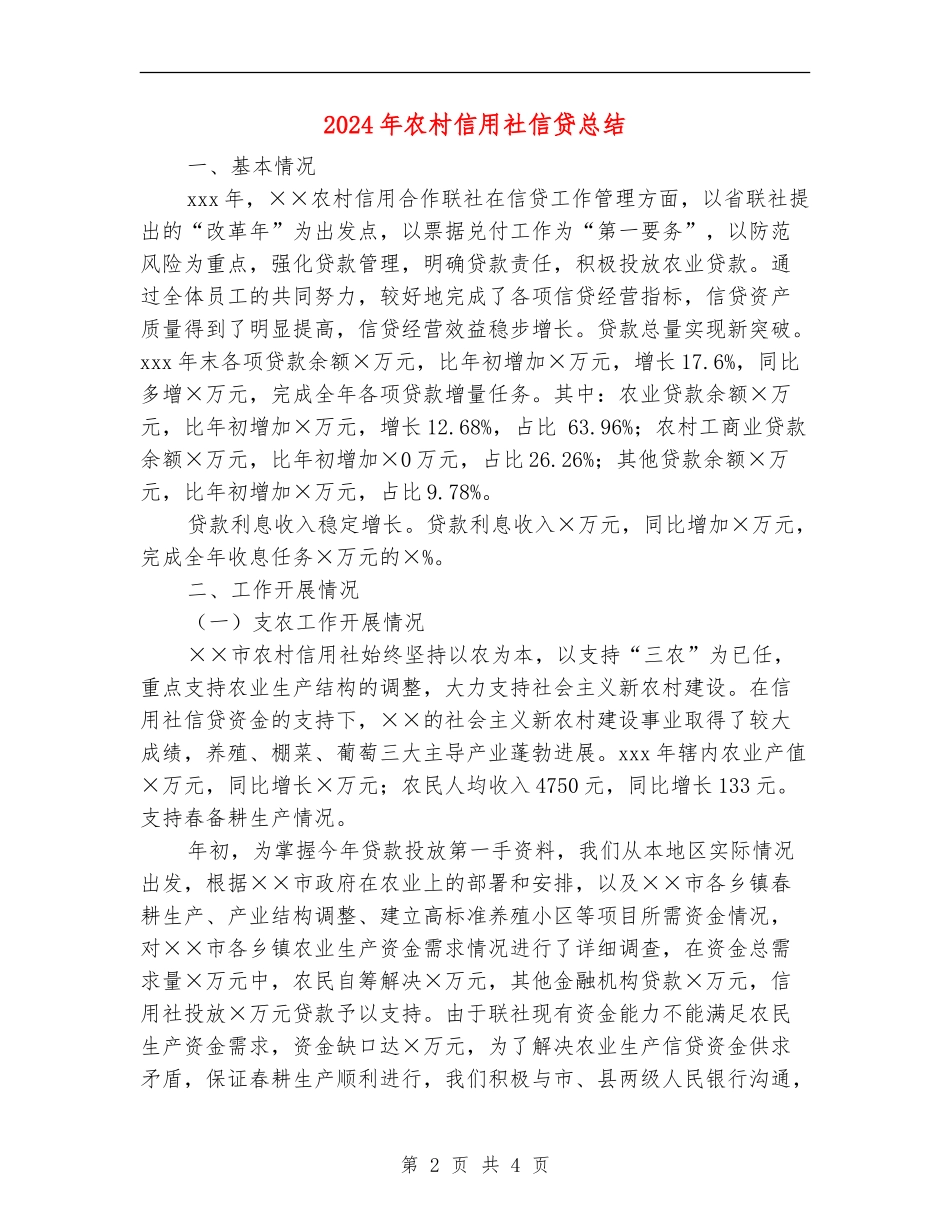 2024年农村信用社信贷总结_第2页