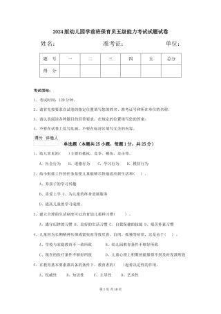 2024版幼儿园学前班保育员五级能力考试试题试卷
