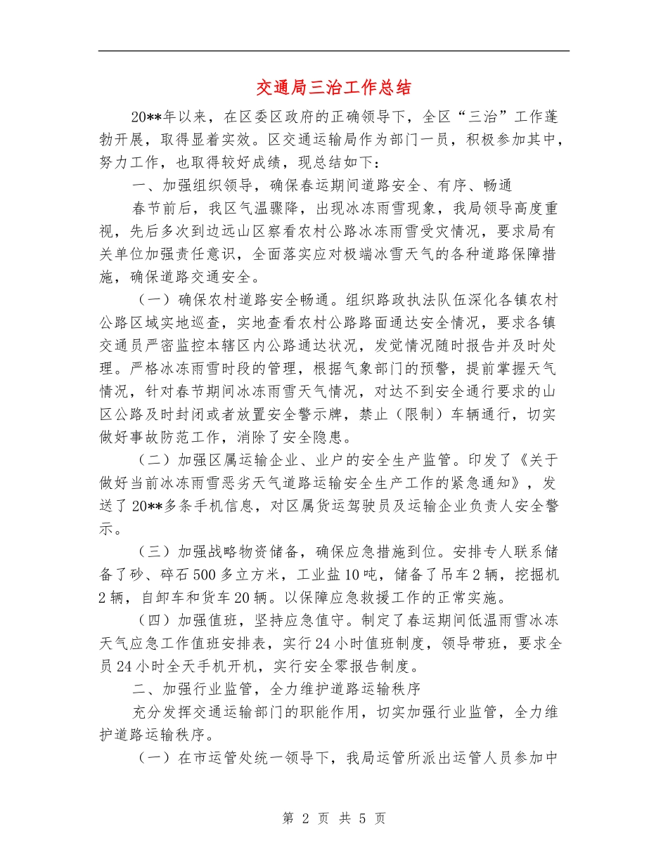 交通局三治工作总结_第2页
