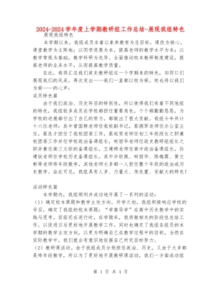 2024-2024学年度上学期教研组工作总结-展现我组特色