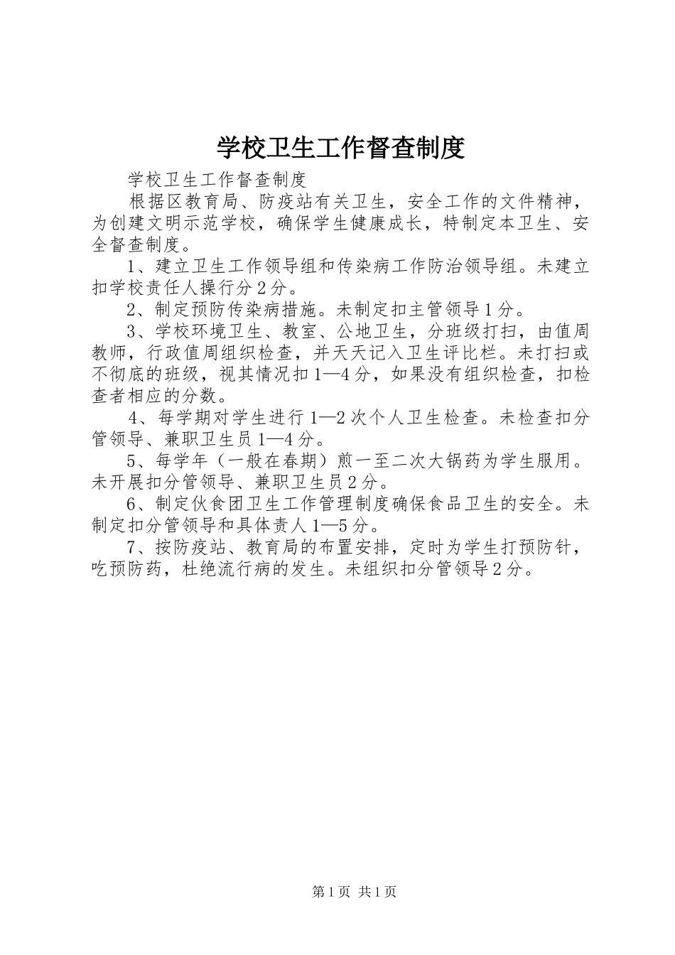 学校卫生工作督查规章制度  (2)_第1页