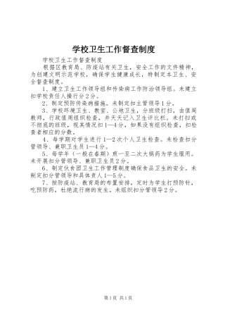 学校卫生工作督查规章制度  (2)