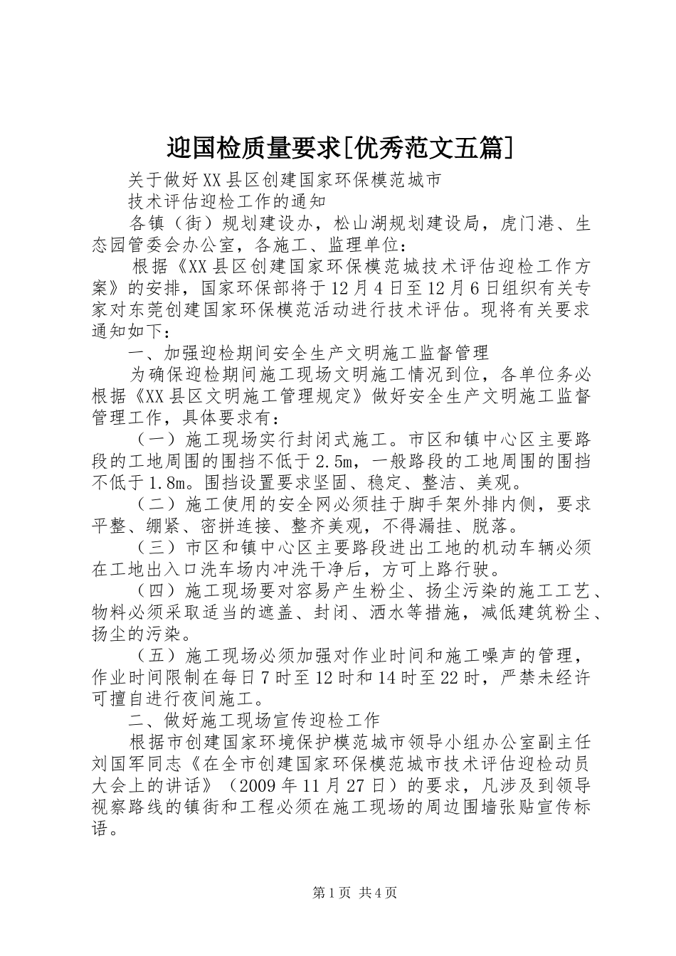迎国检质量要求[优秀范文五篇]_第1页