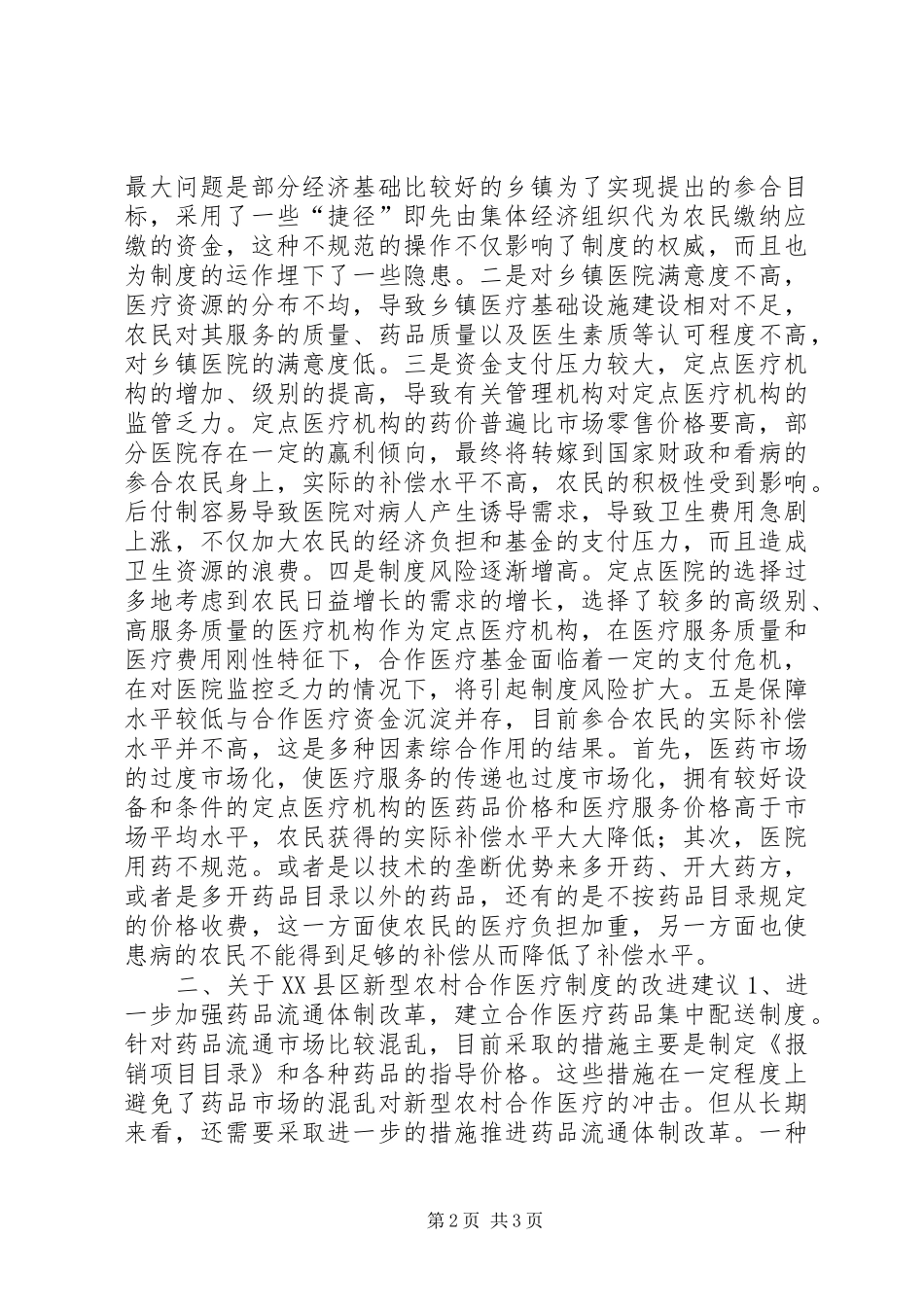 新型农村合作医疗规章制度的实践与思考 _第2页