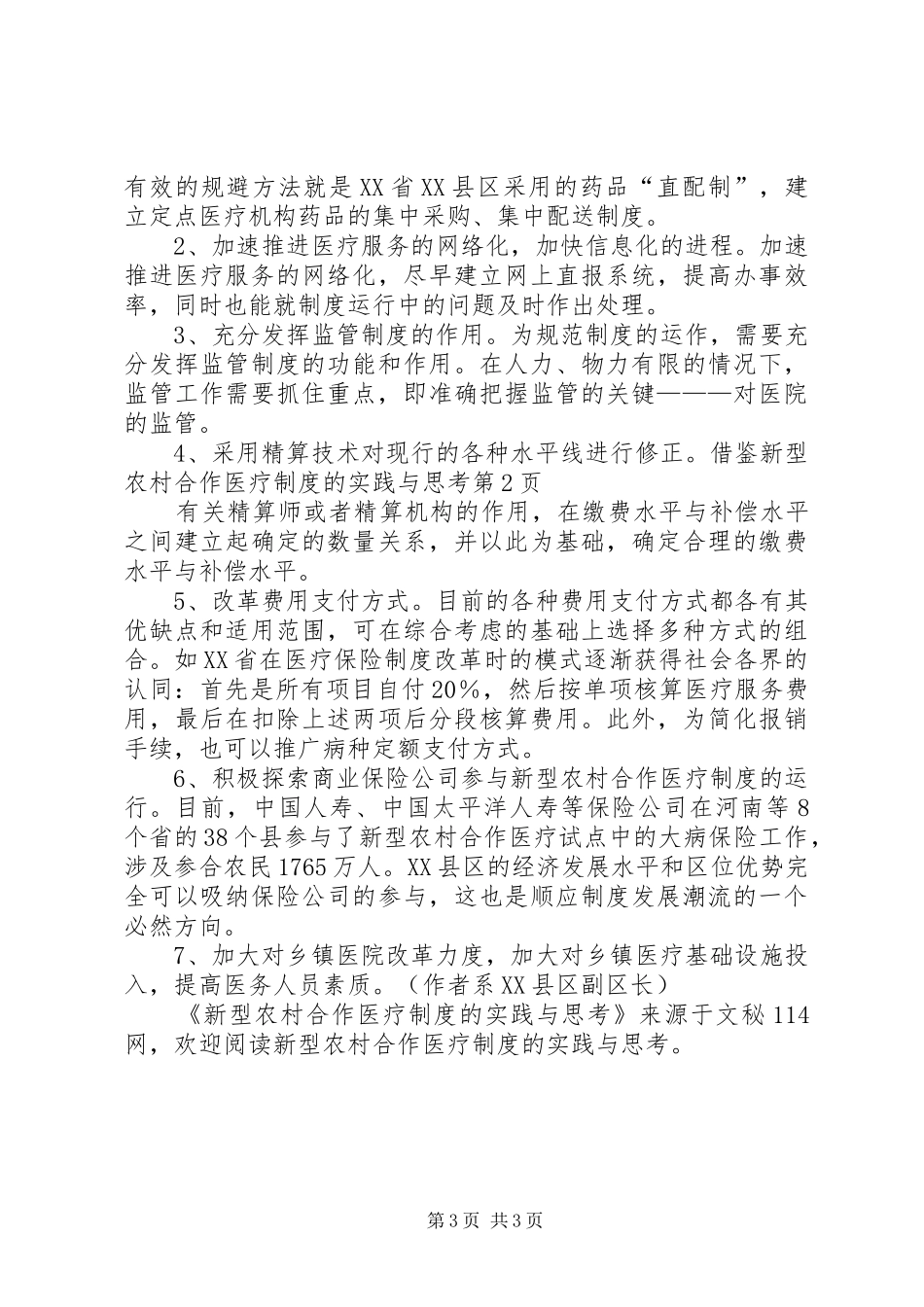 新型农村合作医疗规章制度的实践与思考 _第3页