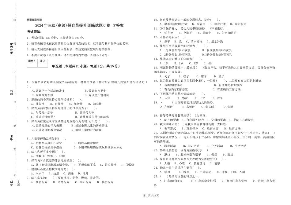 2024年三级(高级)保育员提升训练试题C卷-含答案_第1页