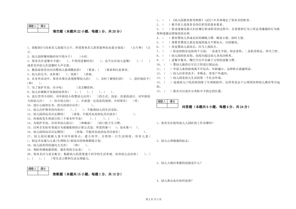 2024年三级(高级)保育员提升训练试题C卷-含答案_第2页