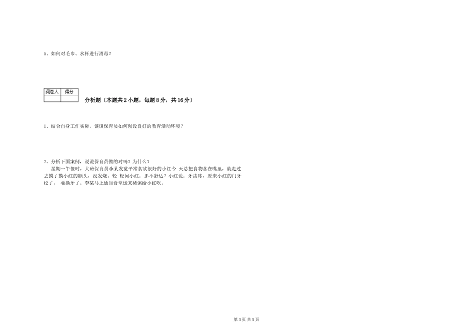 2024年三级(高级)保育员提升训练试题C卷-含答案_第3页