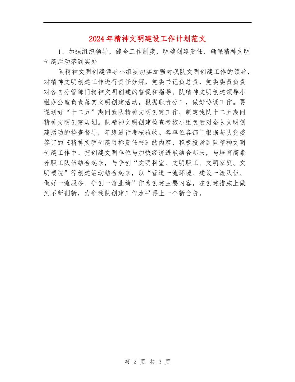 2024年精神文明建设工作计划范文_第2页