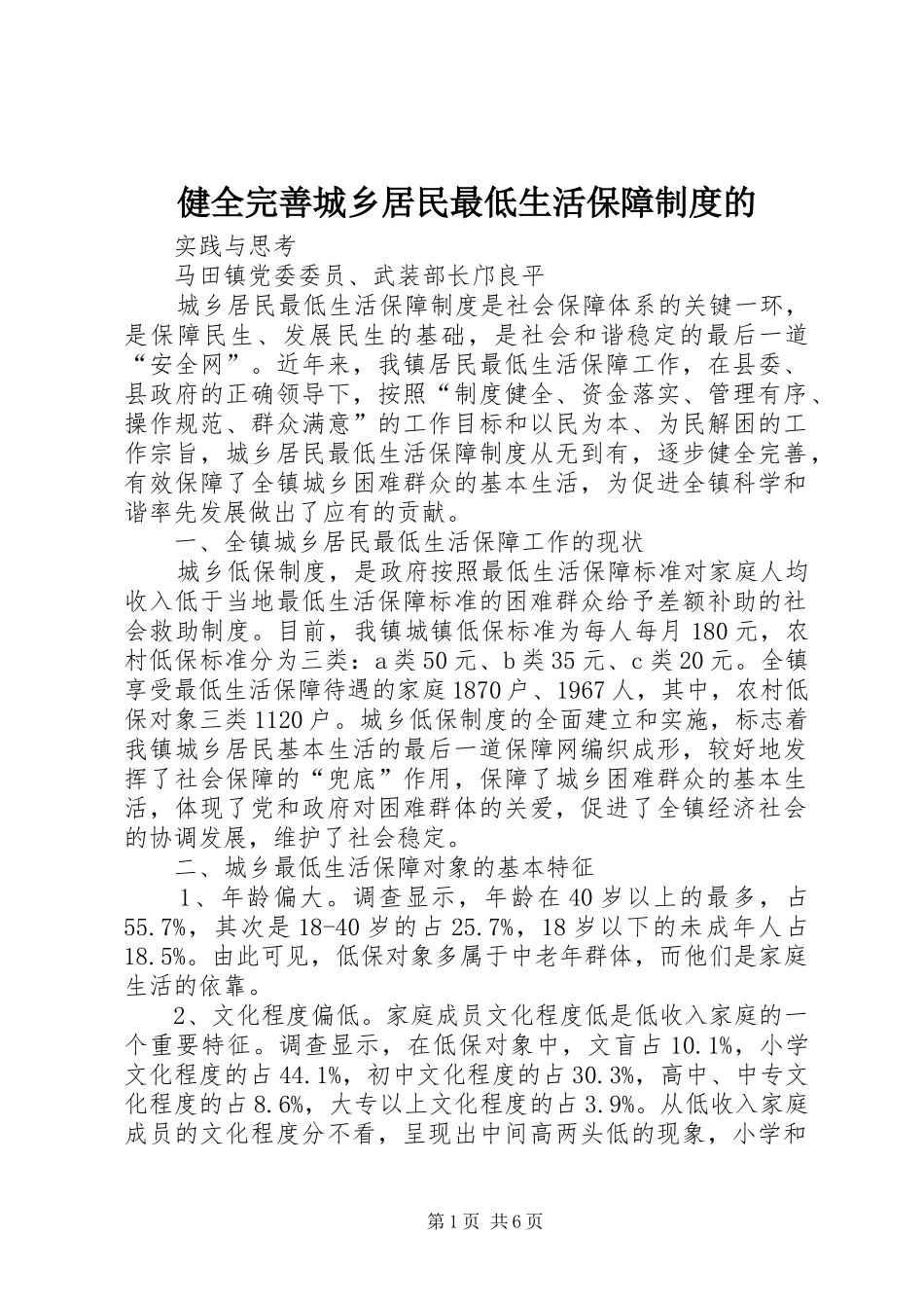 健全完善城乡居民最低生活保障规章制度的_第1页
