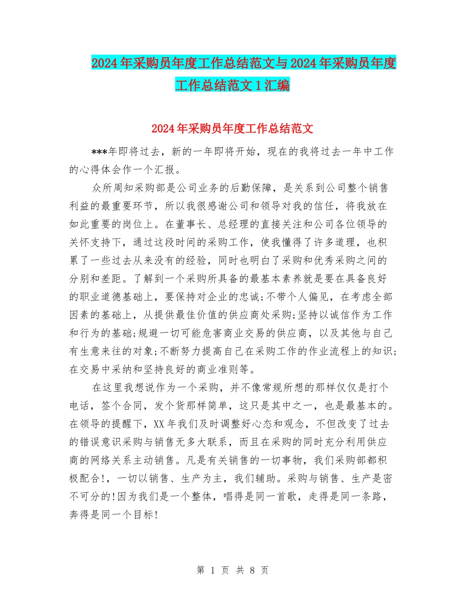 2024年采购员年度工作总结范文与2024年采购员年度工作总结范文1汇编_第1页