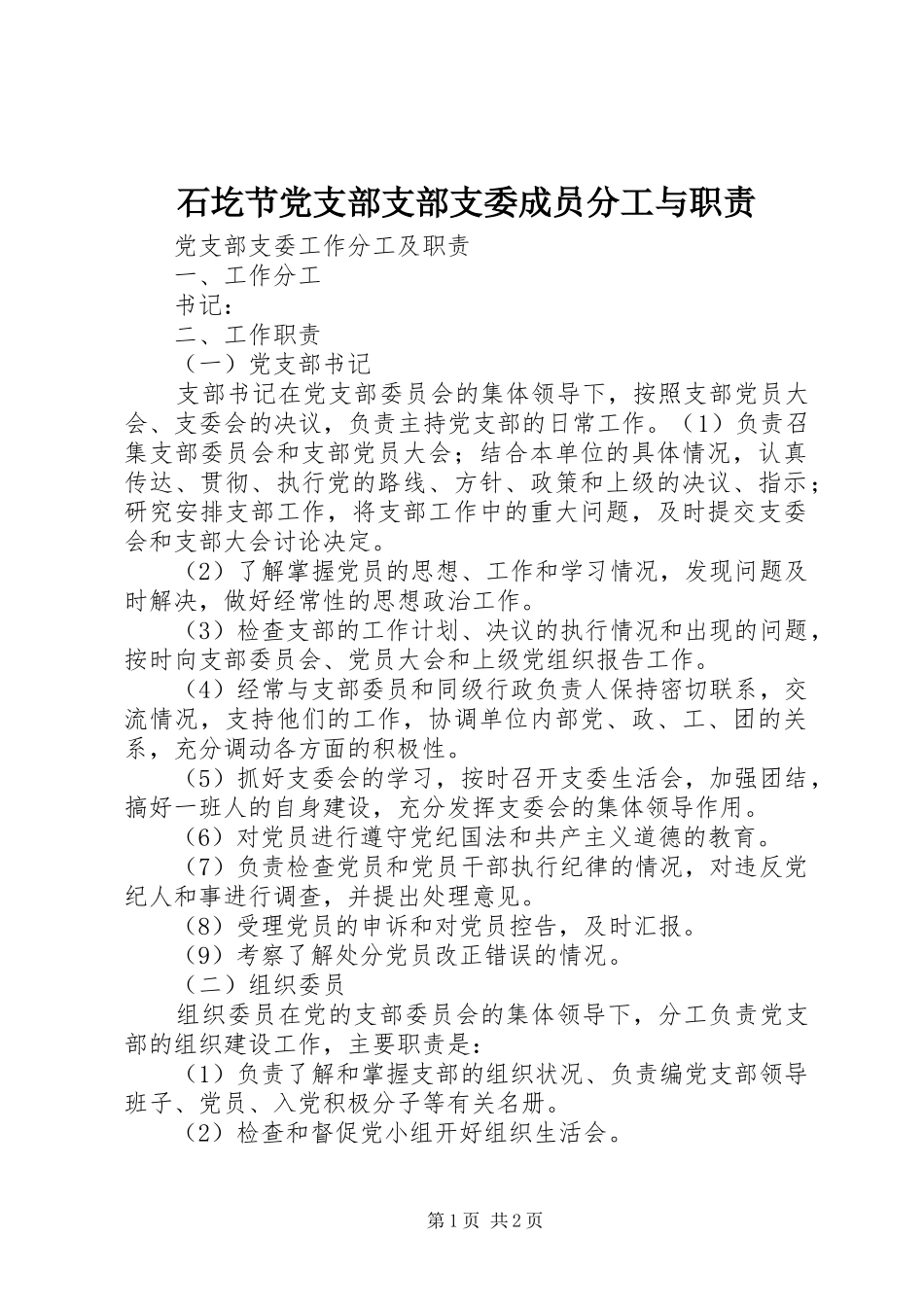 石圪节党支部支部支委成员分工与职责要求 _第1页