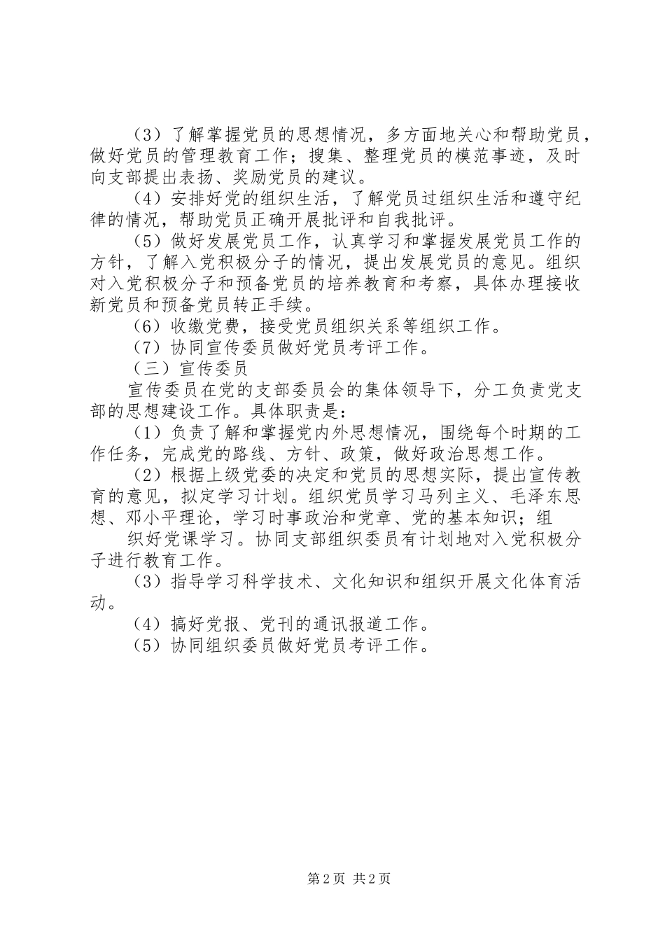 石圪节党支部支部支委成员分工与职责要求 _第2页