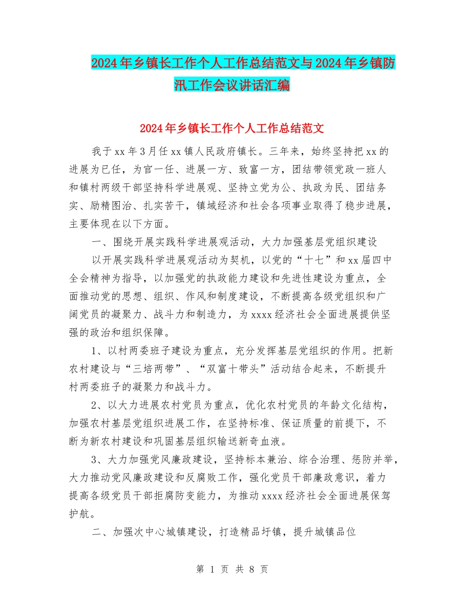 2024年乡镇长工作个人工作总结范文与2024年乡镇防汛工作会议讲话汇编_第1页