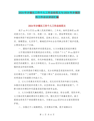 2024年乡镇长工作个人工作总结范文与2024年乡镇防汛工作会议讲话汇编
