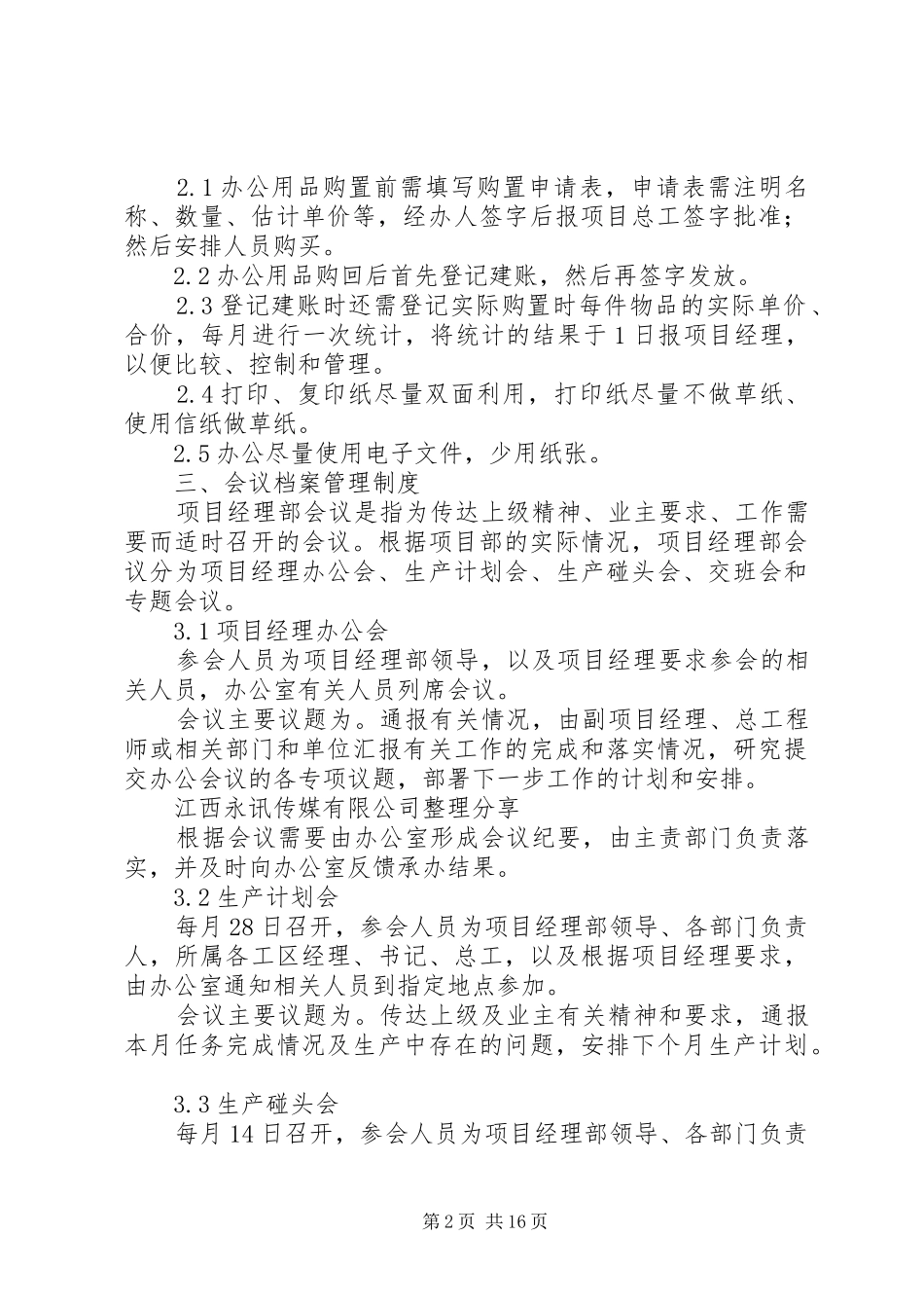 综合办公室管理规章制度剖析_第2页