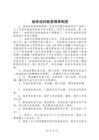 油库巡回检查规章规章制度