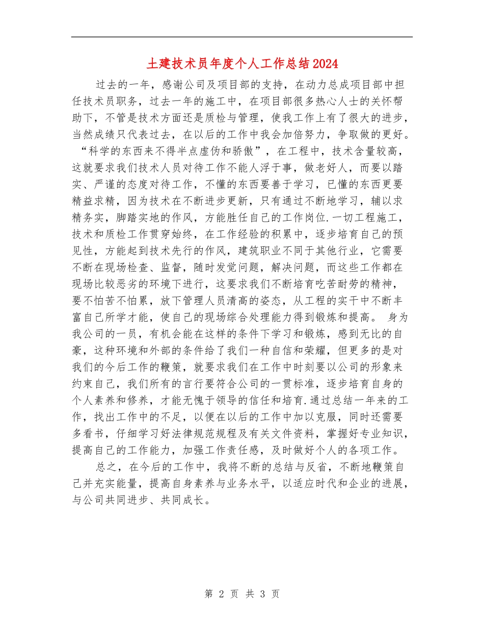 土建技术员年度个人工作总结2024_第2页