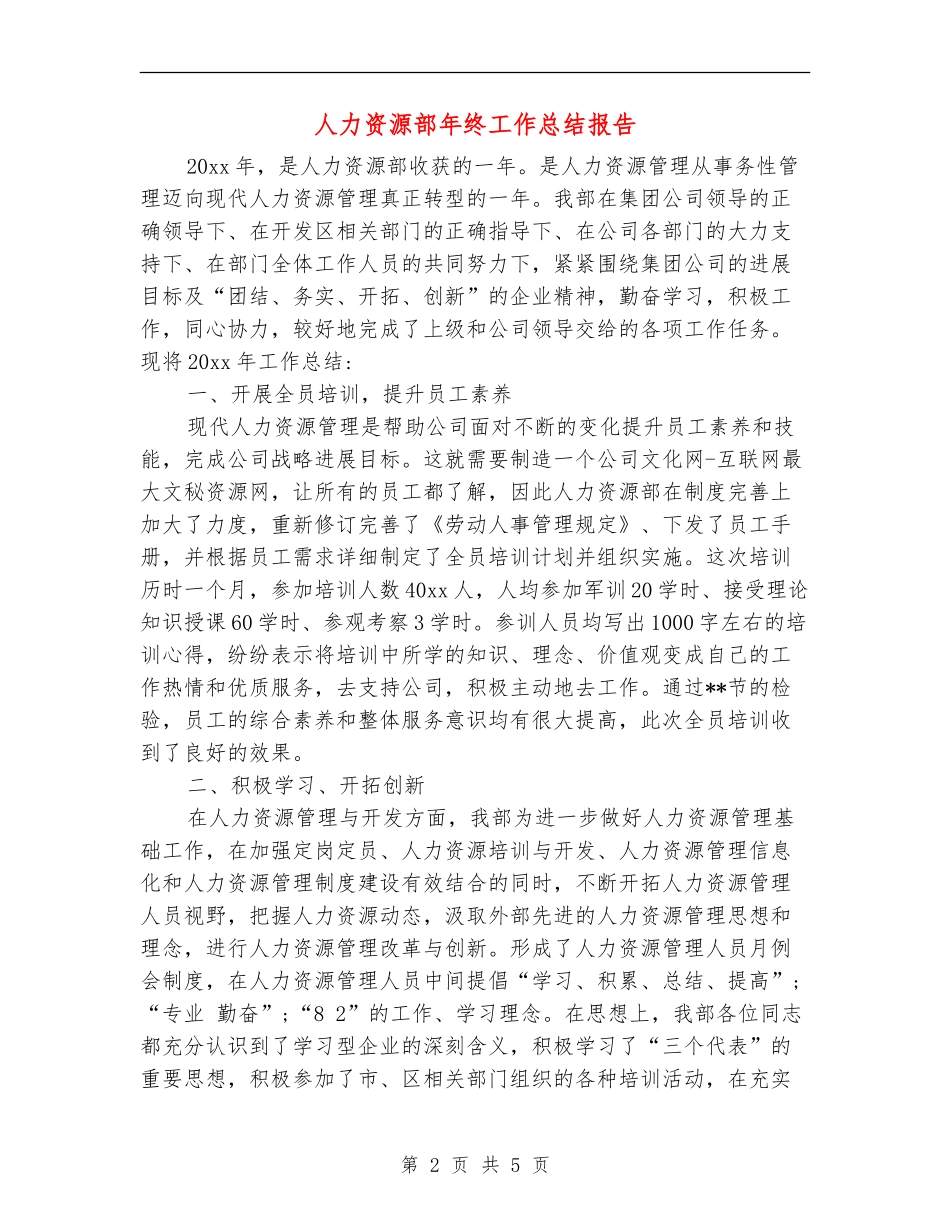 人力资源部年终工作总结报告_第2页
