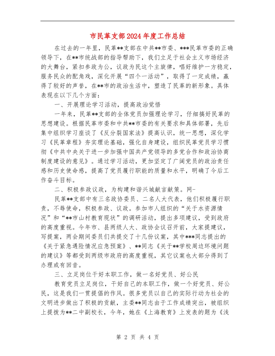 市民革支部2024年度工作总结【新版】_第2页