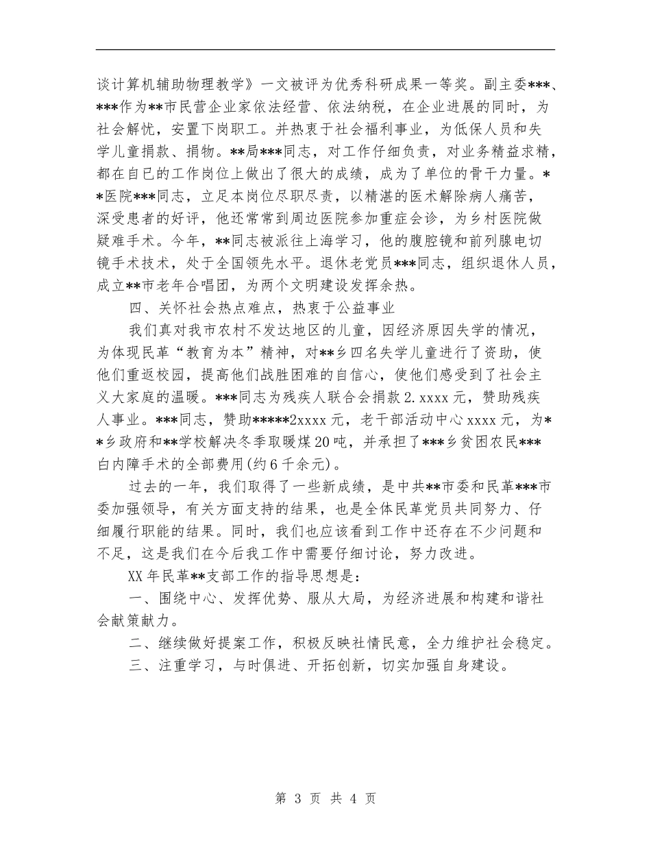 市民革支部2024年度工作总结【新版】_第3页