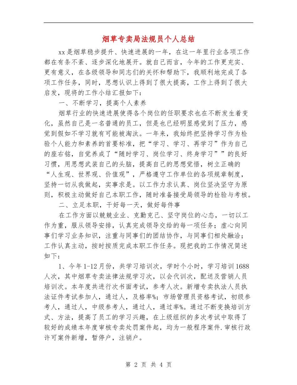烟草专卖局法规员个人总结_第2页