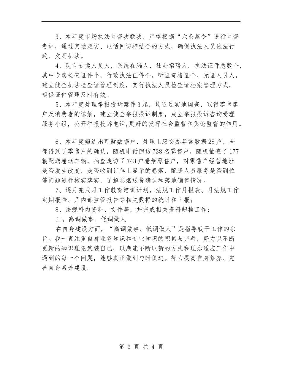 烟草专卖局法规员个人总结_第3页