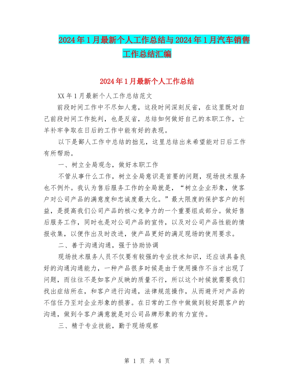 2024年1月最新个人工作总结与2024年1月汽车销售工作总结汇编_第1页