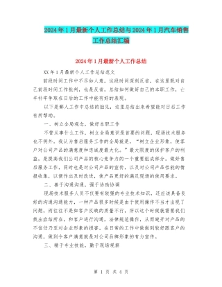 2024年1月最新个人工作总结与2024年1月汽车销售工作总结汇编