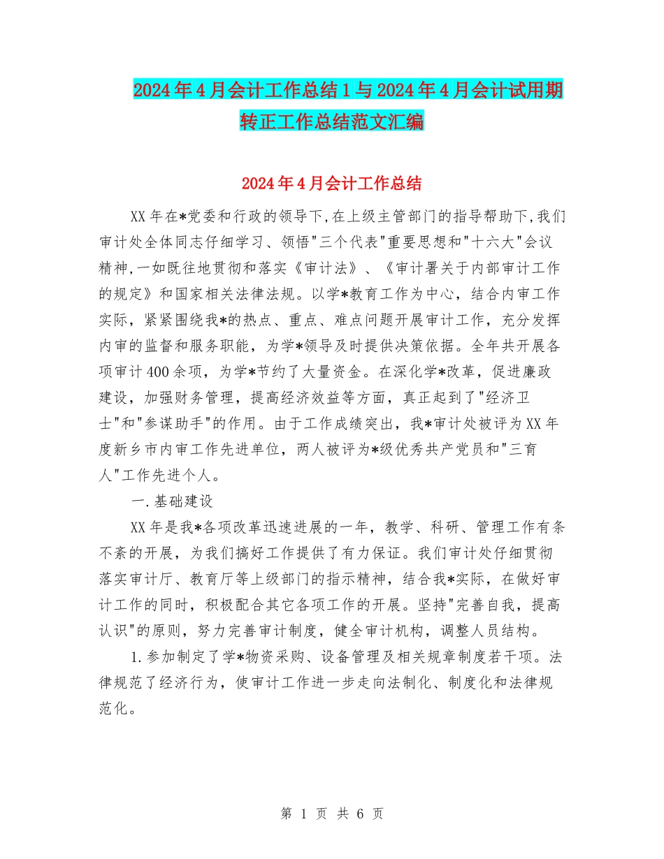 2024年4月会计工作总结1与2024年4月会计试用期转正工作总结范文汇编_第1页