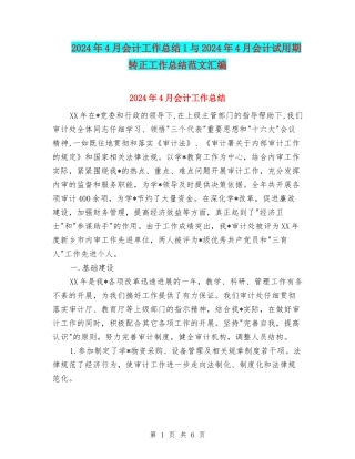 2024年4月会计工作总结1与2024年4月会计试用期转正工作总结范文汇编