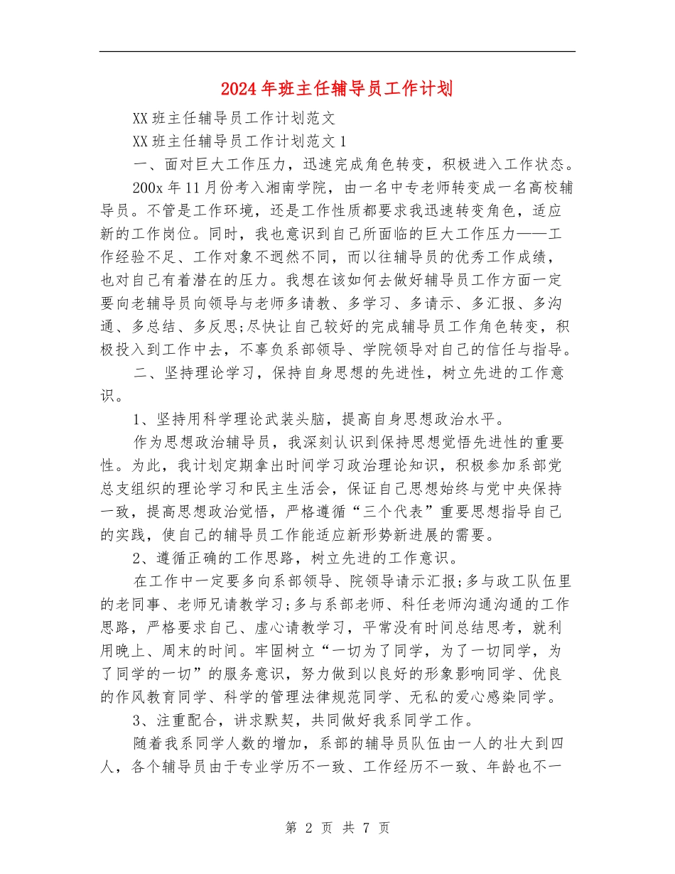 2024年班主任辅导员工作计划_第2页
