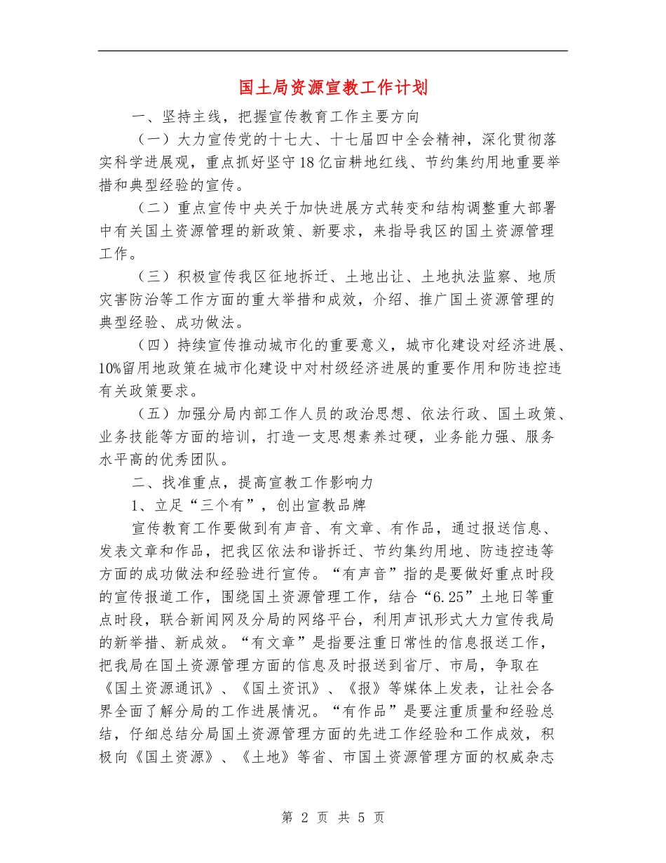国土局资源宣教工作计划_第2页