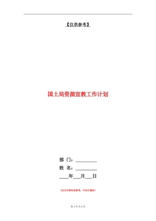 国土局资源宣教工作计划