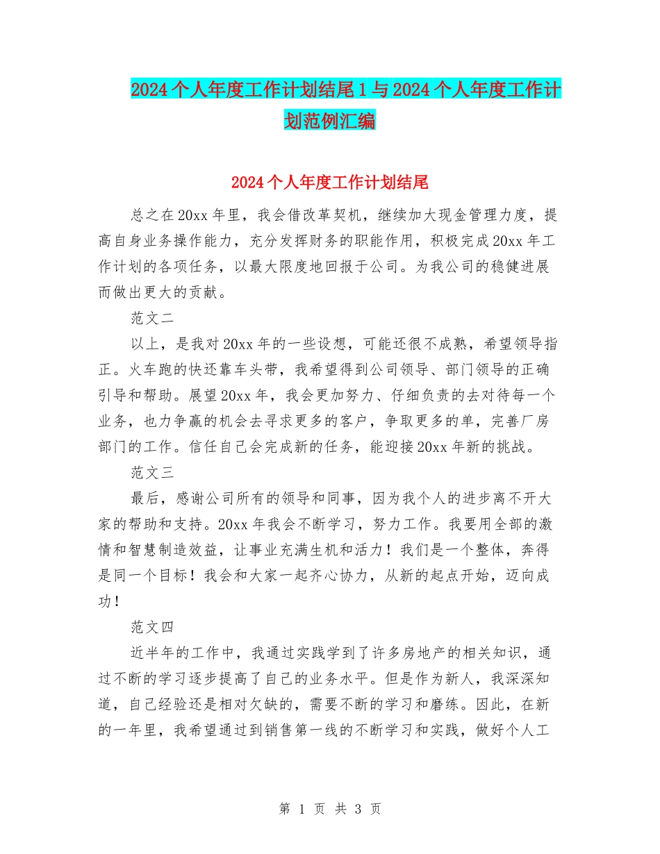 2024个人年度工作计划结尾1与2024个人年度工作计划范例汇编_第1页