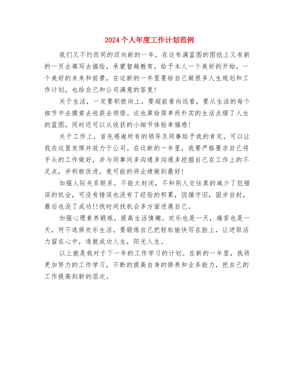 2024个人年度工作计划结尾1与2024个人年度工作计划范例汇编_第3页