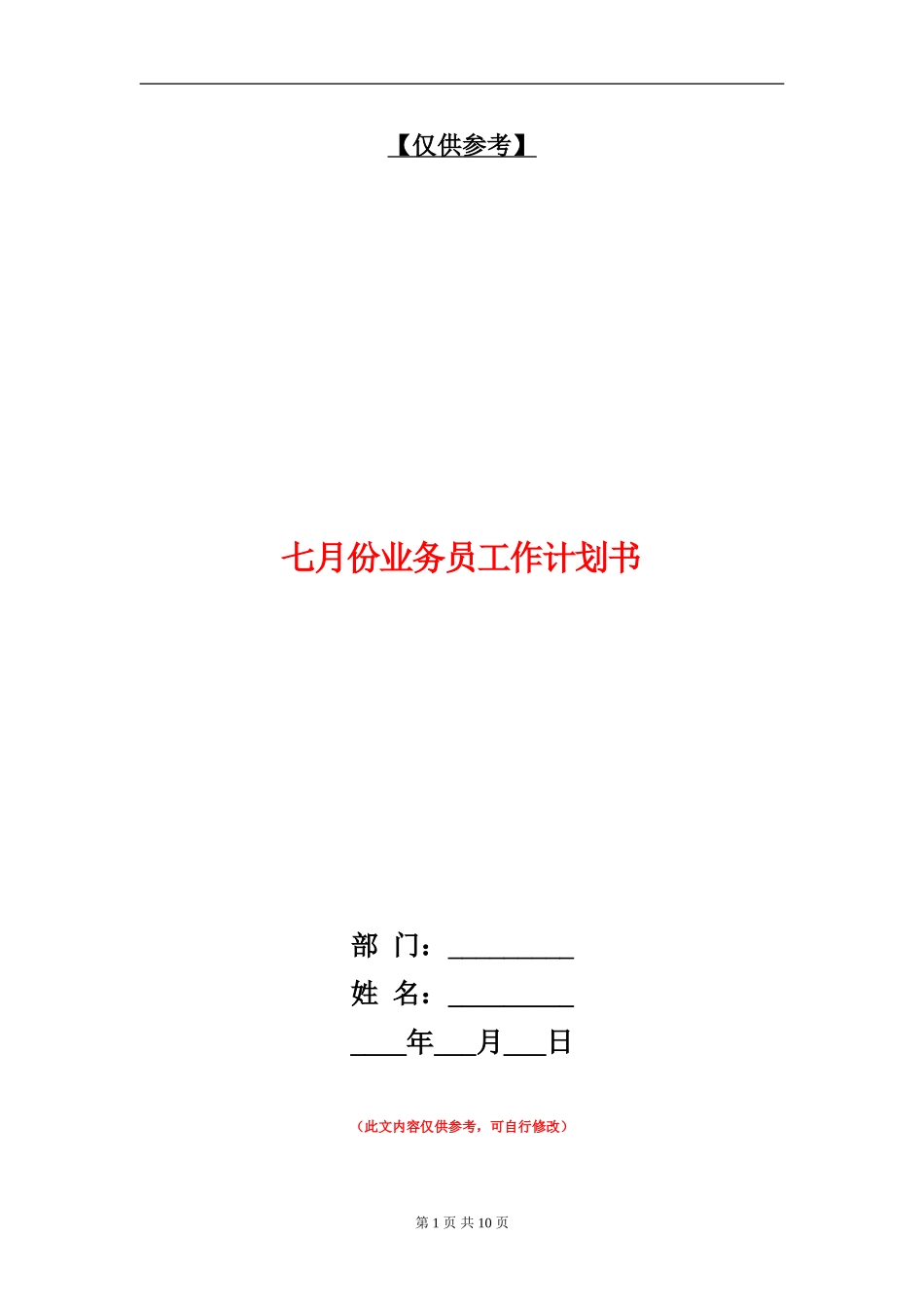 七月份业务员工作计划书_第1页