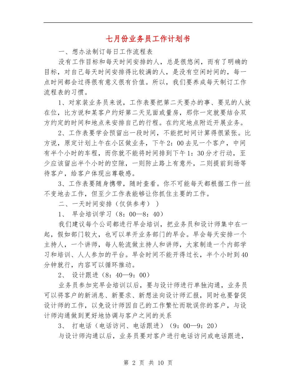 七月份业务员工作计划书_第2页