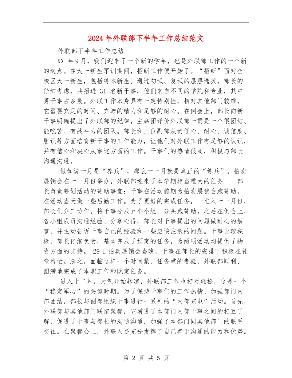 2024年外联部下半年工作总结范文_第2页