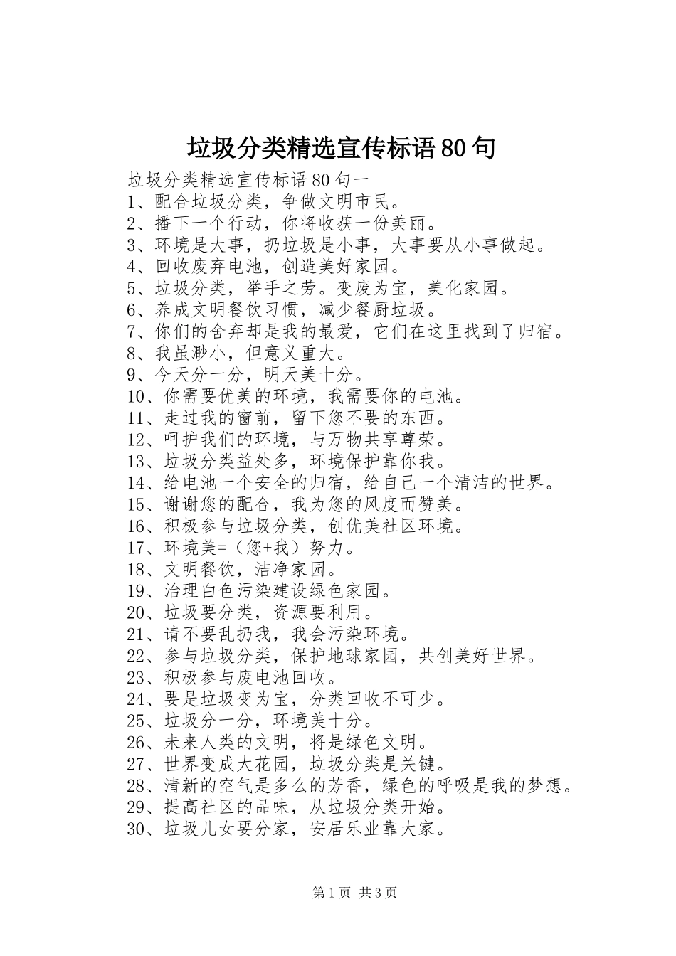 垃圾分类精选宣传标语集锦80句_第1页