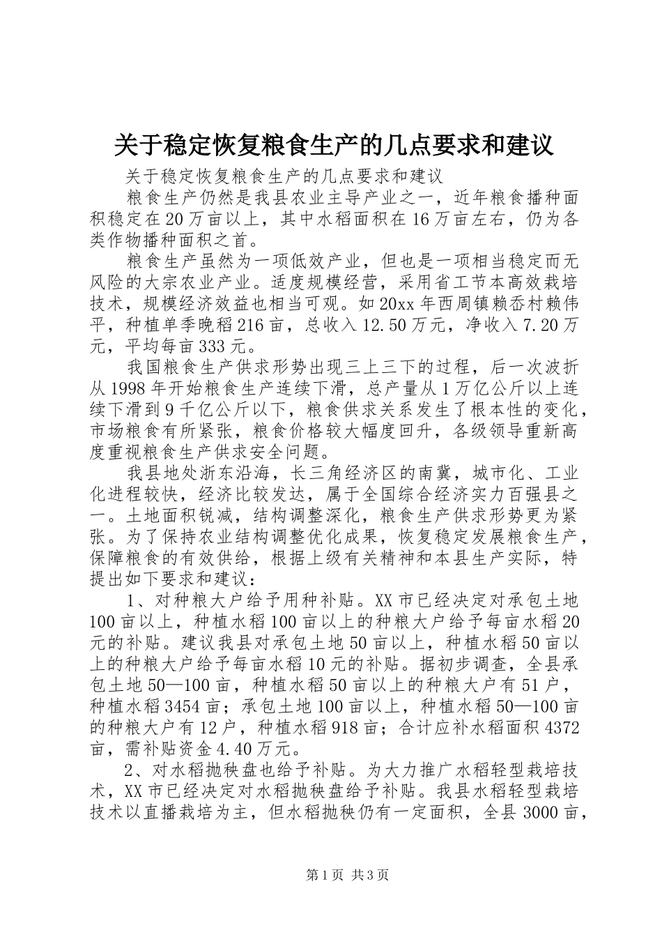 关于稳定恢复粮食生产的几点要求和建议 (3)_第1页
