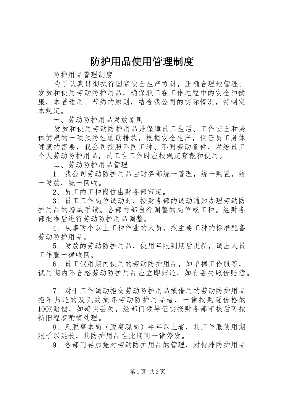 防护用品使用管理规章制度 _第1页
