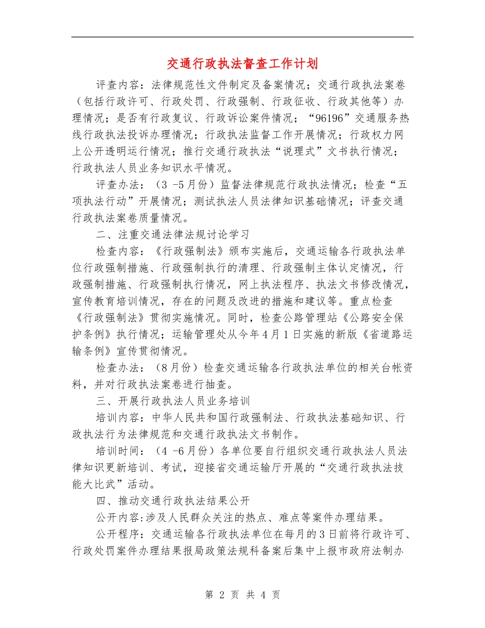 交通行政执法督查工作计划_第2页