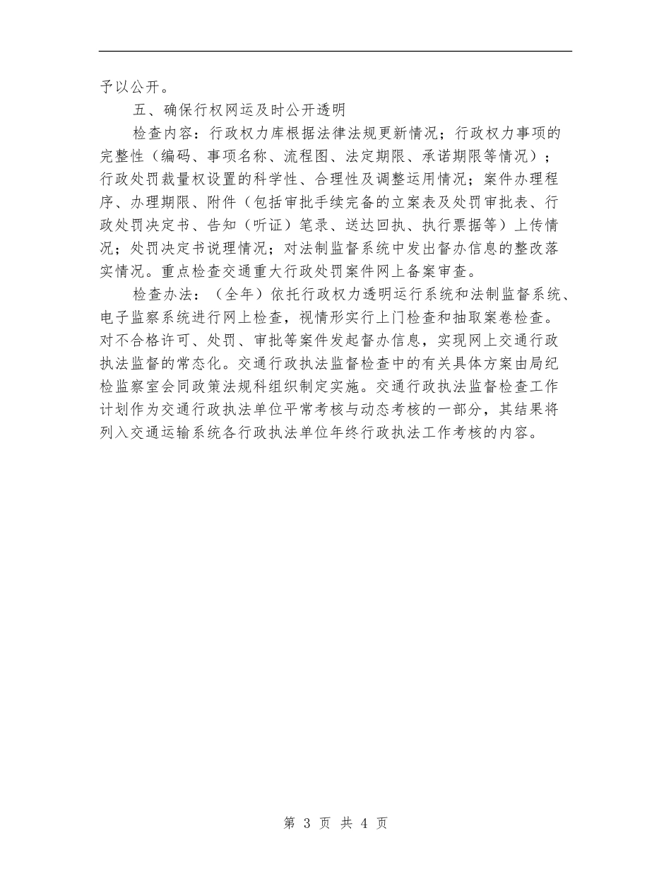 交通行政执法督查工作计划_第3页