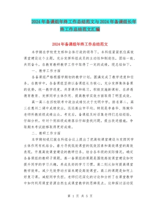 2024年备课组年终工作总结范文与2024年备课组长年终工作总结范文汇编