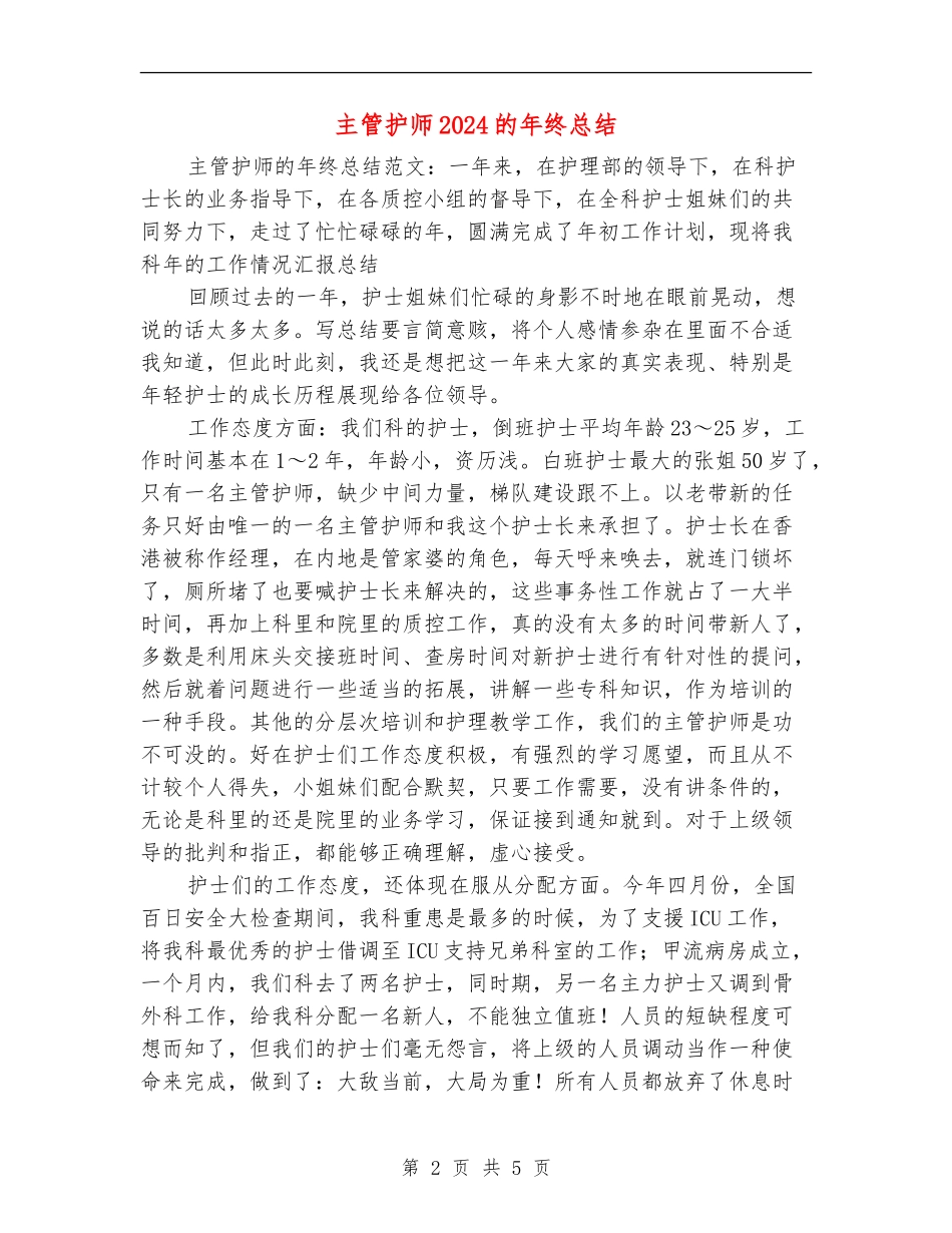 主管护师2024的年终总结【新版】_第2页